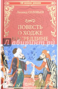 Повесть о Ходже Насреддине - Леонид Соловьев