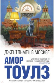 Джентльмен в Москве - Амор Тоулз