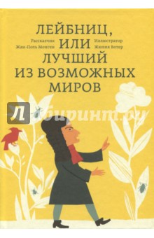 Лейбниц, или Лучший из возможных миров - Жан-Поль Монген