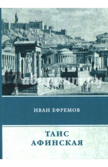 Таис Афинская