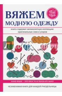 Вяжем модную одежду - Антонина Спицына