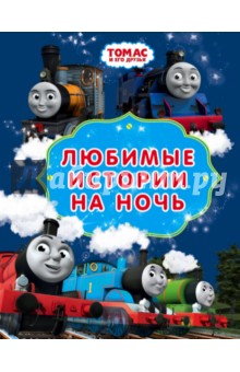 Томас и его друзья. Любимые истории на ночь - Уилберт Одри