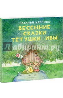 Весенние сказки тётушки Ивы - Наталья Карпова