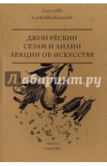 Сезам и Лилии. Лекции об искусстве - Джон Рескин