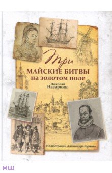 Три майские битвы на золотом поле - Николай Назаркин
