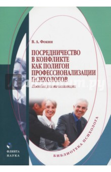 Посредничество в конфликте как полигон профессионализации психологов. Пособие для начинающих - Владимир Фокин