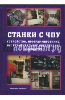 Станки с ЧПУ. Устройство, программирование - Жолобов, Мрочек, Аверченков