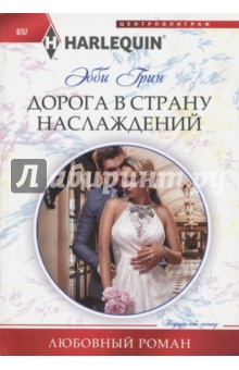 Дорога в страну наслаждения - Эбби Грин