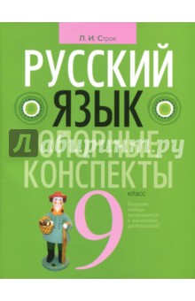 Русский язык. 9 класс. Опорные конспекты - Людмила Строк
