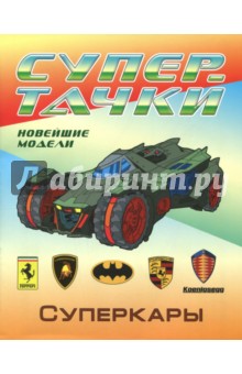 Суперкары. Раскраска