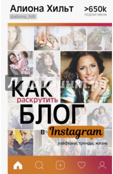 Как раскрутить блог в Instagram: лайфхаки, тренды, жизнь - Алиона Хильт