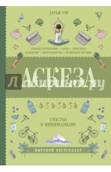 Аскеза. Счастье в минимализме - Дарья Ом