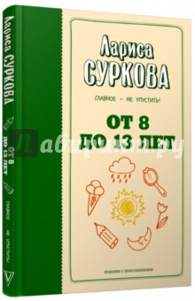 От 8 до 13 лет. Главное - не упустить!