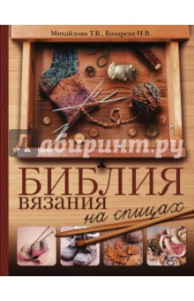 Библия вязания на спицах - Михайлова, Бахарева