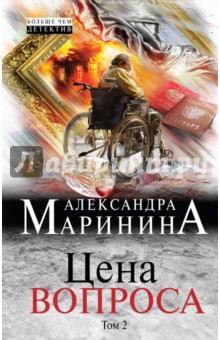 Цена вопроса. В 2-х томах. Том 2 (с автографом)