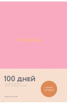 100 days diary. Ежедневник на 100 дней для работы над собой, А5 - Варя Веденеева