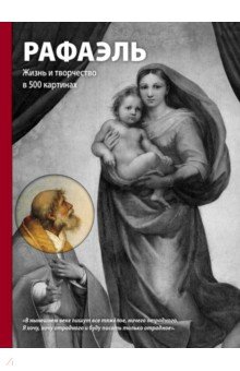 Сьюзи Ходж - Рафаэль. Жизнь и творчество в 500 картинах обложка книги Сьюзи Ходж - Рафаэль. Жизнь и творчество в 500 картинах обложка книги