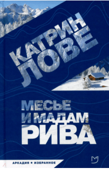 Катрин Лове - Месье и мадам Рива обложка книги Катрин Лове - Месье и мадам Рива обложка книги