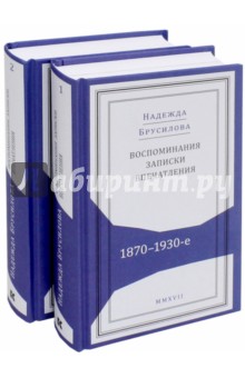 Воспоминания, записки, впечатления:1870-1930-е. В 2-х томах - Надежда Брусилова