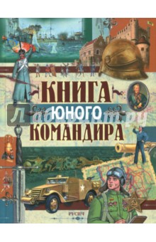 Юрий Иванов - Книга юного командира обложка книги