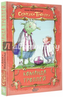 Команда троллей - Алан Макдоналд