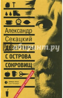 Дезертиры с Острова Сокровищ - Александр Секацкий