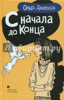 С начала и до конца - Ольга Аникина