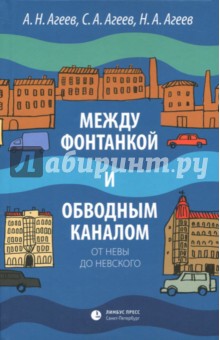 Между Фонтанкой и Обводным каналом - Агеев, Агеев, Агеев