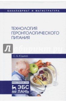 Технология геронтологического питания. Учебное пособие - Светлана Юдина
