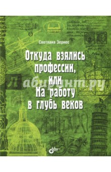 Откуда взялись профессии, или На работу в глубь веков - Светлана Зернес