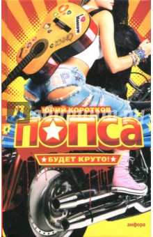 Коротков, Тодоровский - Попса обложка книги Коротков, Тодоровский - Попса обложка книги