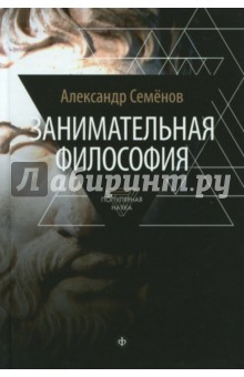 Занимательная философия - Александр Семенов