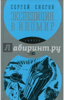 Экспедиция в иномир - Сергей Снегов