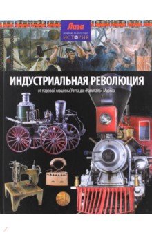 Индустриальная революция - Нил Моррис