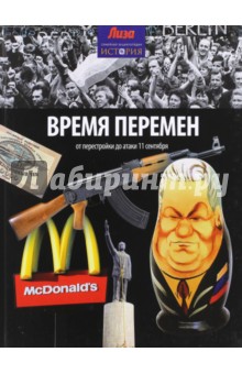 Время перемен. От перестройки до атаки 11 сентября - Майкл Керриган