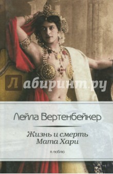 Жизнь и смерть Мата Хари - Лейла Вертенбейкер