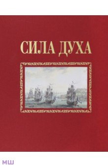 Сила духа - Алексей Сироткин