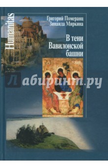 В тени Вавилонской башни - Миркина, Померанц