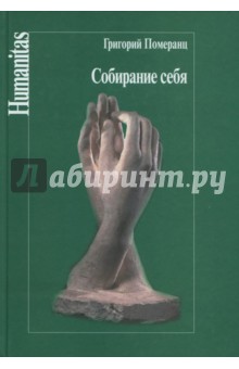 Собирание себя. Курс лекций, прочитанный в Университете Истории Культур в 1990-1991 гг. - Григорий Померанц