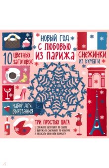А. Зайцева - Снежинки из бумаг "С любовью из Парижа" А. Зайцева - Снежинки из бумаг "С любовью из Парижа"