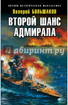 Второй шанс адмирала - Валерий Большаков