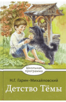 Николай Гарин-Михайловский - Детство Темы обложка книги Николай Гарин-Михайловский - Детство Темы обложка книги