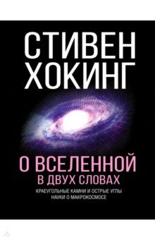 Стивен Хокинг - О Вселенной в двух словах обложка книги Стивен Хокинг - О Вселенной в двух словах обложка книги