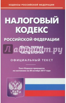 Налоговый кодекс Российской Федерации по состоянию на 20.10.17 г. Части 1 и 2