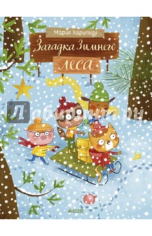 Загадка Зимнего леса обложка книги