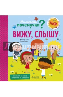 Маленькие почемучки. Вижу, слышу - Матильда Пэрис