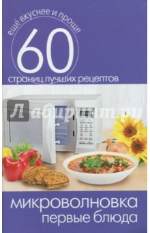 Микроволновка. Первые блюда