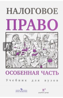 Пепеляев Налоговое Право Учебник 2015