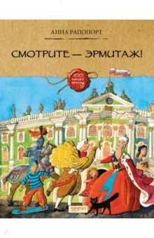 Смотрите — Эрмитаж! - Анна Рапопорт