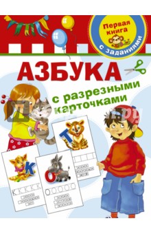 Азбука с разрезными карточками - Валентина Дмитриева
